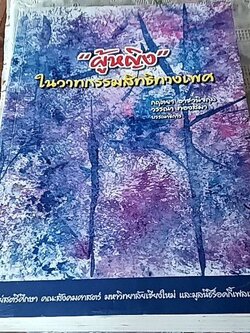 "ผู้หญิง" ในวาทกรรมสิทธิทางเพศ