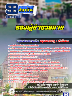 แนวข้อสอบรองผู้อำนวยการ