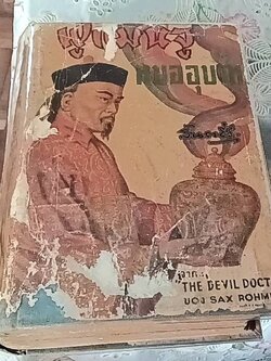 ฟูแมนจู หมออุบาท