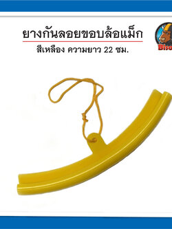 พลาสติก ยางรองขอบล้อแม็ก สีเหลือง 22 ซม.