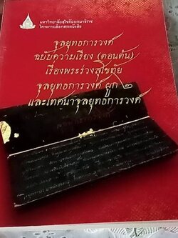 จุลยุทธการวงศ์ฉบับความเรียง (ตอนต้น) เรื่องพระร่วงสุโขทัย จุลยุทธการวงศ์ผูก 2 และเทศนาจุลยุทธการวงศ์