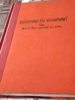 พจนานุกรมมอญ-ไทย ฉบับพระยาอนุมานราชธน เล่ม 1 ก-ป