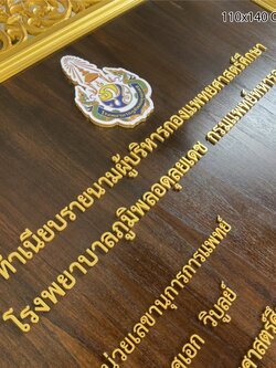 ป้ายทำเนียบหน้าไม้สัก ขนาด 110x140cm ติดตัวอักษรอะคริลิคตัวนูนสีทอง พร้อมโลโก้