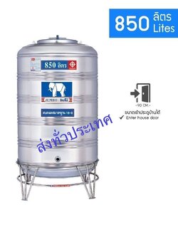 แทงค์น้ำสเตนเลส (ก้นนูน) ขนาด 850 ลิตร -พร้อมขาตั้ง ตราช้างมี มอก.ส่งฟรีกทม.และปริมณฑล (ต่างจังหวัดส่งทั่วประเทศ ใบเดียวก็ส่ง-มีค่าขนส่ง)