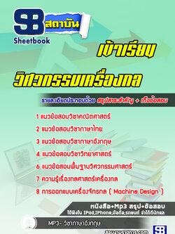 แนวข้อสอบสอบเข้าเรียนวิศวกรรมเครื่องกล