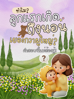 ทำไมลูกแรกเกิดถึงนอนเยอะกว่าผู้ใหญ่? คำตอบนี้แม่ต้องรู้!🧐
