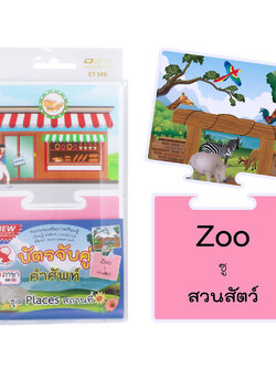 เกมต่อภาพจับคู่ บัตรคำ ชุด Places - สถานที่ ET-549