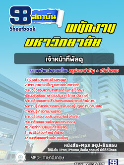 แนวข้อสอบเจ้าหน้าที่พัสดุพนักงานมหาวิทยาลัย
