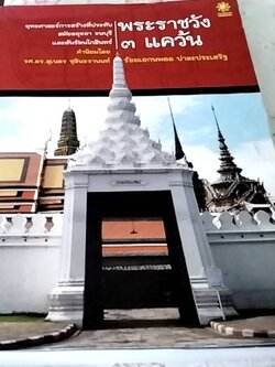 พระราชวัง 3 แคว้น ยุทธการสร้างที่ประทับ สมัยอยุธยา ธนบุรี และรัตนโกสินทร์ตอนต้น