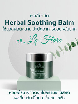 เจลลี่บาล์ม Herbal Soothing Balm