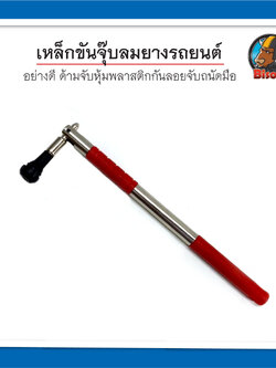 ด้ามขันจุ๊บลมยางรถ เครื่องมือปะยาง ปลายหุ้มพลาสติกกับลอย สีแดง อย่างดี