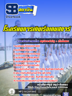 แนวข้อสอบโรงเรียนการเดินเรือเคมสตาร์