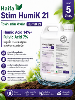 Haifa Stim HumiK 21 ไฮฟ่า สติม ฮิวมิก Humic Acid 14%+ ฟูลวิก Fulvic Acid 7% ในรูปน้ำ ช่วยปรับปรุงดิน และเพิ่มการดูดซึมปุ๋ย บรรจุ 5 ลิตร (6KG)