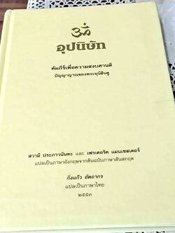 อุปนิษัท