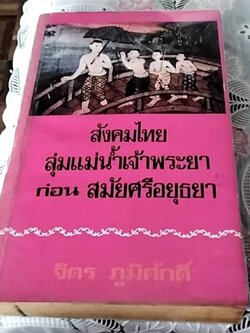 สังคมไทยลุ่มแม่น้ำเจ้าพระยาก่อนสมัยศรีอยุธยา