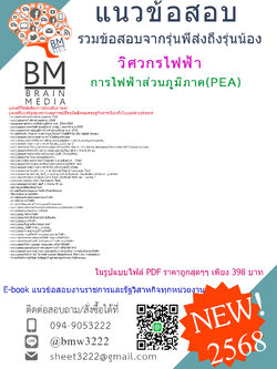 ++HOT++{2568}สรุปแนวข้อสอบวิศวกรไฟฟ้าการไฟฟ้าส่วนภูมิภาค(PEA)[ครบจบในเล่มเดียว]