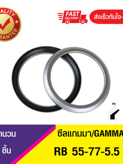 RB-55-77-5.5 แกมม่า , ซีลแกมมา , แกมม่าซีล ซีลหน้าเพลาแบบหมุนวงแหวนแกมม่า GAMMA SEAL (1ชิ้น)