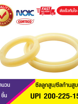 UPI 200-225-15 NOK ซีลยูคัพ,ซีลแกน,ซีลก้านสูบ/U-CUP & rod seal (1ชิ้น)