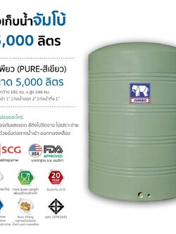 แทงค์น้ำPURE 5000ลิตร ตราช้าง มีสีเขียว สีเทา ทึบแสง กันตะไคร่ ฟิตติ้งทองเหลือง มีมอก.รับประกัน 20 ปี ส่งฟรีกทม.ต่างจังหวัดมีค่าขนส่ง-แถมลูกลอย-1นิ้ว ทองเหลือง-แจ้งเลือกสีในแชทนะคะ่