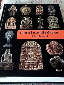 รากเหง้าแห่งศิลปะไทย