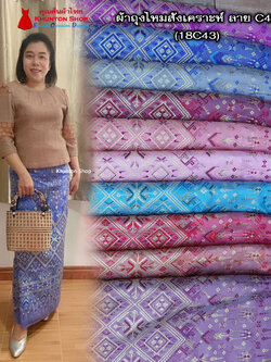 18C-43 ผ้าถุงสำเร็จรูปแบบป้ายข้างติดตะขอ ผ้าไหมสังเคราะห์ ผ้าฝ้ายแกมไหม ผ้าฝ้าย ทอลายทั้งผืน