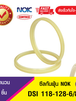 DSI 118-128-6/8 ซีลรูดฝุ่น ซีลกันฝุ่นNOK , ซีลกันฝุ่นไฮดลอลิค (1ชิ้น)
