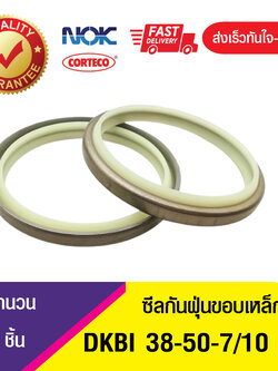 DKBI NOK 38-50-7/10ซีลกันฝุ่นขอบเหล็ก , ซีลกันฝุ่นNOK , ซีลกันฝุ่นไฮดลอลิค (1ชิ้น)