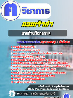 แนวข้อสอบนายท้ายเรือกลทะเลกรมเจ้าท่า