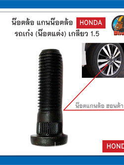 น๊อตล้อ แกนน๊อตล้อ รถเก๋ง ฮอนด้า (น๊อตแต่งใช้แทนน๊อตเดิม) เกลียว 1.5