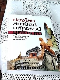 ท่องโลก สถาปัตย์มหัศจรรย์ ยุคโบราณ