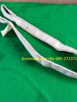 สายพานยกของ ขนาด 3 ตัน กว้าง 2 นิ้ว ยาว 1.75 เมตร