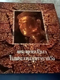 พระพุทธปฏิมาในพระบรมมหาราชวัง