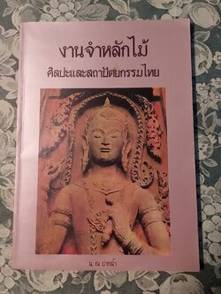 งานจำหลักไม้ ศิลปะและสถาปัตยกรรมไทย