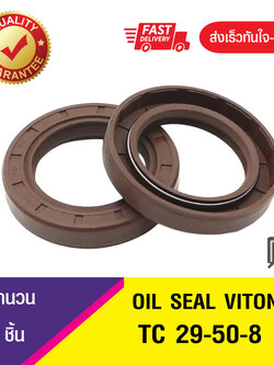 TC 29-50-8 ซีลกันน้ำมัน ออยซีลไวตั้น ซีลกันรั่ว OIL SEAL VITON