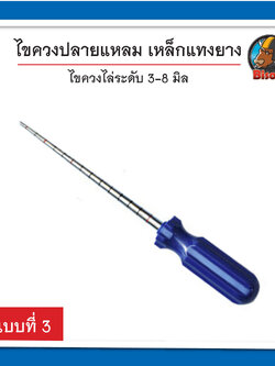 เหล็กแทงยางรถ ไขควงปลายแหลม ไล่ระดับ 3-8 มิล เครื่องมือปะยางรถยนต์ แบบที่ 3