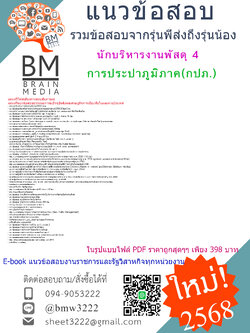 {จัดเต็ม{2568}#คู่มือเตรียมสอบนักบริหารงานพัสดุ4การประปาส่วนภูมิภาค(กปภ.)[ครบจบในเล่มเดียว]