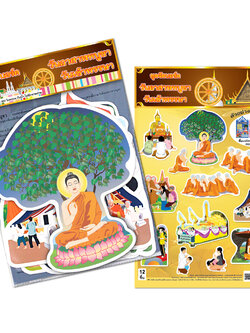 ชุดจัดบอร์ด วันอาสาฬหบูชา วันเข้าพรรษา 12ชิ้น ET-703