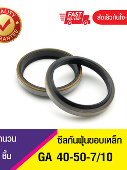 GA 25-35-7/10 ซีลกันฝุ่นขอบเหล็ก ซีลกวาดฝุ่น ซีลรูดฝุ่น(NBR) Wiper SEAL ( 1ชิ้น)