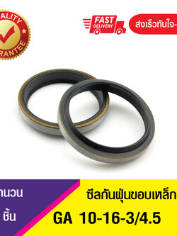 GA 10-16-3/4.5 ซีลกันฝุ่นขอบเหล็ก ซีลกวาดฝุ่น ซีลรูดฝุ่น(NBR) Wiper SEAL ( 1ชิ้น)