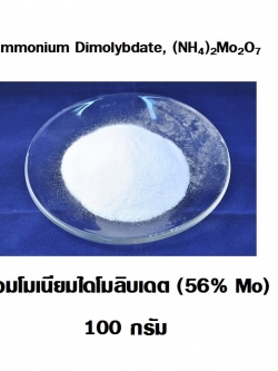 ผงจุลธาตุโมลิบดินั่ม Ammonium Dimolybdate 99% (56% Mo) บรรจุ 100 กรัม