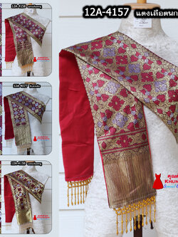 12A-09 สไบสีแดงเข้ม แดงเลือดหมู แดงเลือดนก ผ้าสไบ สะไบขิดลาว ผ้าเบี่ยง ผ้าสะไบลาว สไบลูกปัด พู่ห้อย ทอลายซับกาวทั้งผืน