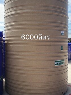 ถังน้ำ 6000 ลิตร แกรนิตทราย ราคาพร้อมส่งกทม.และปริมณฑล15900 แถมลูกลอย มีมอก.รับประกัน15ปี วัสดุFOODGRADE สำหรับบรรจุน้ำดื่มน้ำใข้