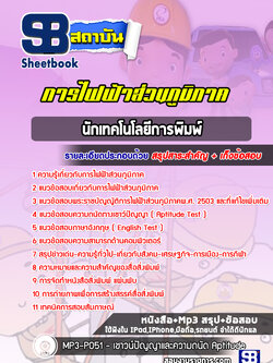 แนวข้อสอบนักเทคโนโลยีการพิมพ์ กฟภ