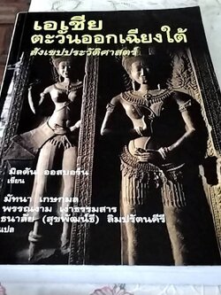 เอเชียตะวันออกเฉียงใต้ สังเขปประวัติศาสตร์