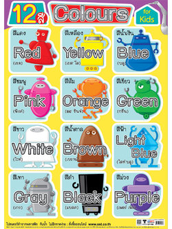 โปสเตอร์ความรู้ เรื่องสี 12สี No.489