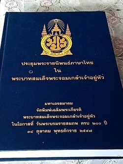 ประชุมพระราชนิพนธ์ภาษาไทย ใน พระบาทสมเด็จพระจอมเกล้าเจ้าอยู่หัว