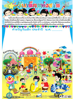 โปสเตอร์ความรู้ วันเด็กแห่งชาติ No.318