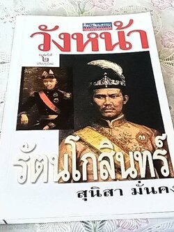 วังหน้า รัตนโกสินทร์