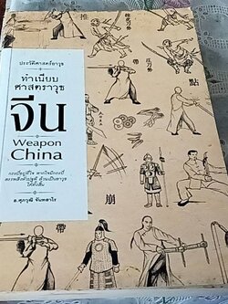 ทำเนียบศาสตราวุธจีน Weapon China