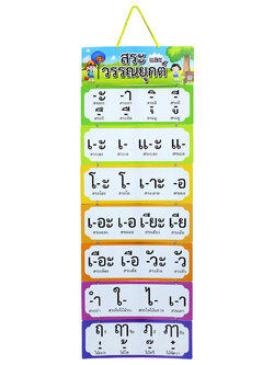 สื่อแขวน ชุดสระวรรณยุกต์ ET-624